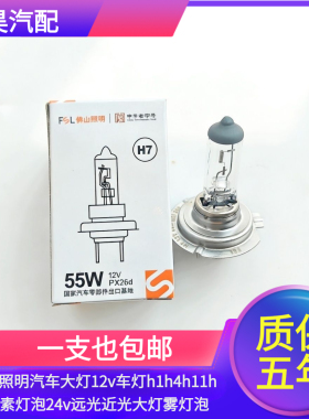 佛山照明汽车大灯12v车灯h1h4h11h7卤素灯泡24v远光近光大灯雾灯