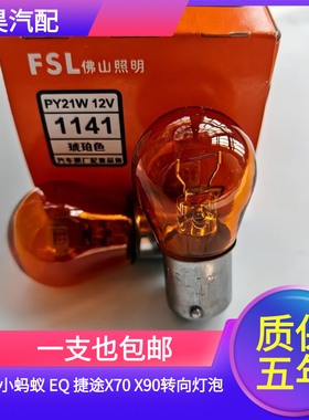 适用奇瑞小蚂蚁 EQ 捷途X70 X90转向灯泡转弯灯方向灯卤素灯PY21W