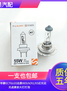 适配于吉利新帝豪EC7GLGS远景X6SUV/X1/X3近光远光卤素前大灯灯泡