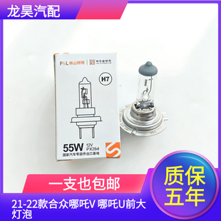 适用21-22款合众哪吒V 哪吒U前大灯泡远近光一体H7卤素灯