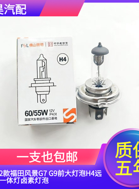 佛山照明适用17-22款福田风景G7 G9前大灯泡H4远近光一体灯卤素灯