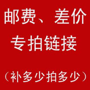 差价专拍链接 请勿乱拍