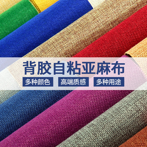 背胶自粘亚麻布背景书刊相册礼盒包装软包墙布柜台不干胶棉麻布