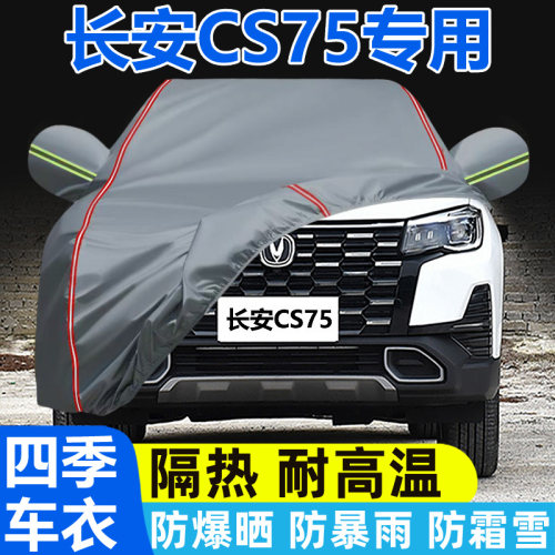 长安新CS75专用车衣车罩防晒防雨尘隔热加厚遮阳盖布汽车外套全罩