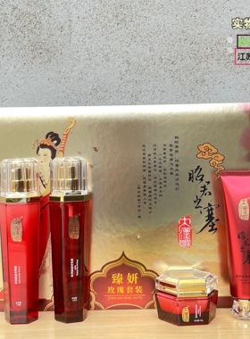 美妍世家化妆昭君出塞臻妍玫瑰四
