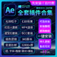 2025Ae插件合集全套一键安装 包汉化E3D红巨人Particular粒子2024