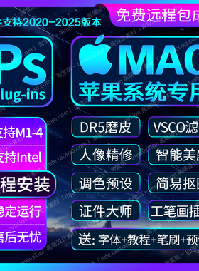 2025MAC/M1到M4苹果PS插件合集包远程安装Dr5磨皮美颜预设滤镜ACR
