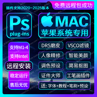 2025MAC/M1到M4苹果PS插件合集包远程安装Dr5磨皮美颜预设滤镜ACR