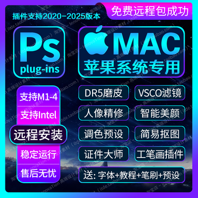 2025MAC/M1到M4苹果PS插件合集包远程安装Dr5磨皮美颜预设滤镜ACR