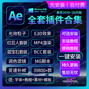 2026Ae插件合集全套一键安装包汉化E3D红巨人Particular粒子2025