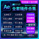 2026Ae插件合集全套一键安装 包汉化E3D红巨人Particular粒子2025