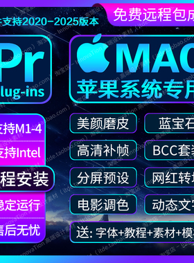 远程安装苹果/M1到M4/MAC2025Pr全套插件合集BCC蓝宝石补帧转场包