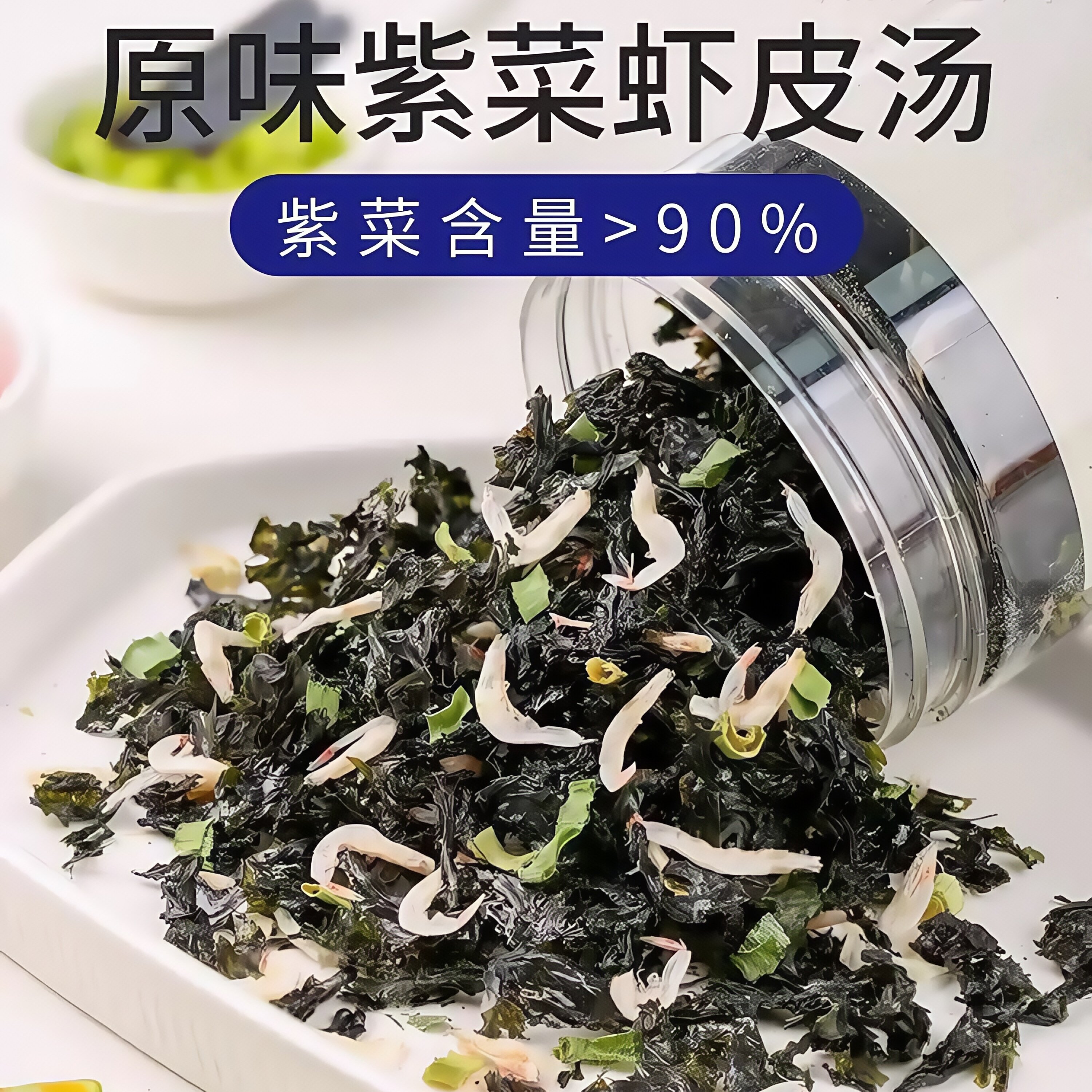 【紫菜虾皮汤】鲜！【冲泡即食】