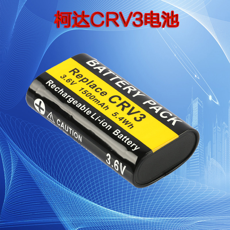 柯达CRV3适用数码相机电池