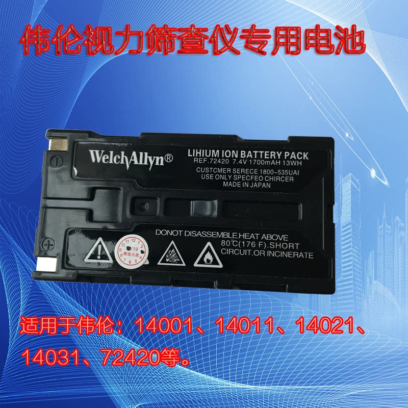 welchallyn伟伦视力筛查仪14001,14011,14021,14031,72420电池