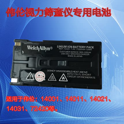 welchallyn伟伦视力筛查仪14001,14011,14021,14031,72420电池