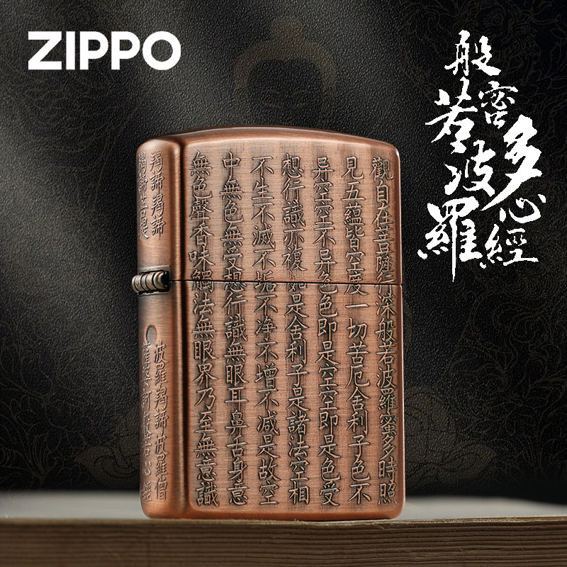 正版Zippo打火机紫铜日版精雕刻般若心经煤油防风送礼高档定制