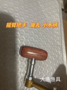 纺车轮摇臂大握丸改装单摇臂铝合金摇把握丸配件零件鱼竿渔轮通用