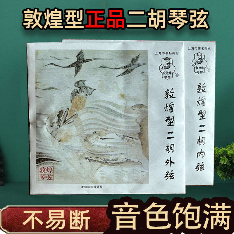 敦煌型通用二胡琴弦套弦内外弦专业琴弦不易断松香音垫琴码调音器