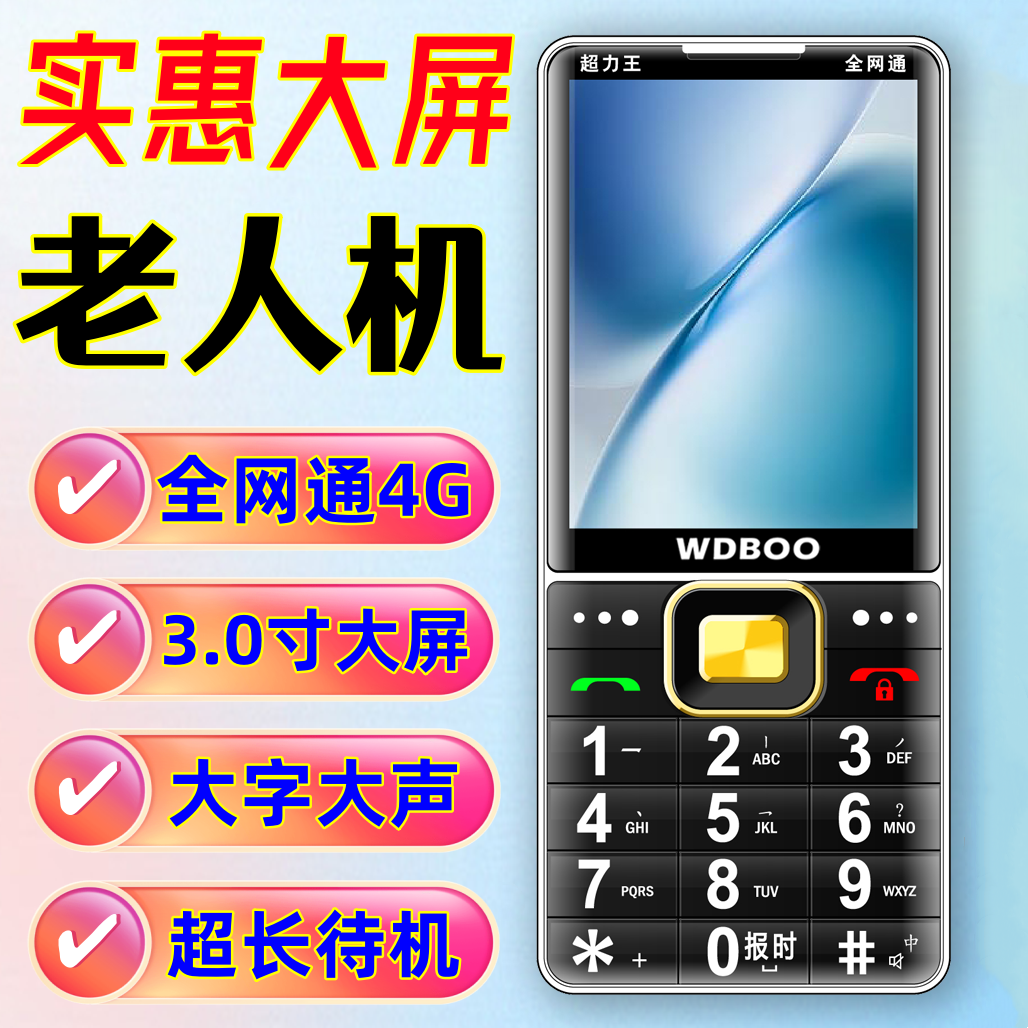 新款万迪宝3.0大屏老年手机全网通4G老人机超长待机大声老人手机