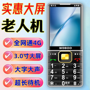 新款万迪宝3.0大屏老年手机全网通4G老人机超长待机大声老人手机