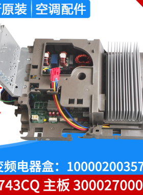 适用格力空调变频电器盒100002003570 主板 300027000543 W8743CQ