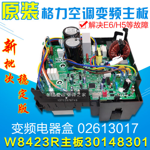 适用格力空调 外机变频电器盒 主板 W8423R 30148301 02613017
