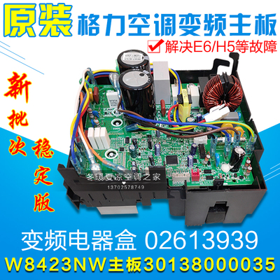 适用格力空调 变频电器盒 02613939 30138000035 主板 W8423NW