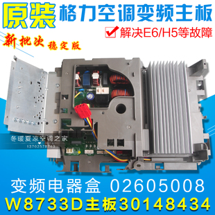 适用格力空调 外机变频电器盒 02605008 30148434 主板 W8733D
