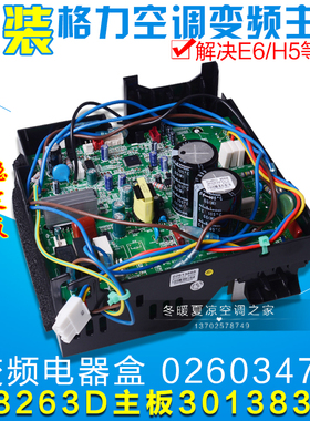 适用格力空调变频电器盒 02603478 30138387 主板 W8263D