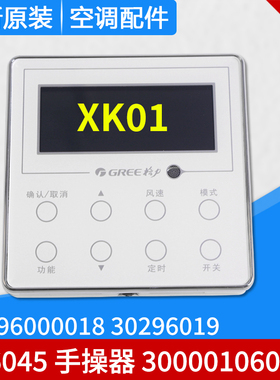 适用格力手操器 XK01 300001060368 30296019 30296000018 ZX6045