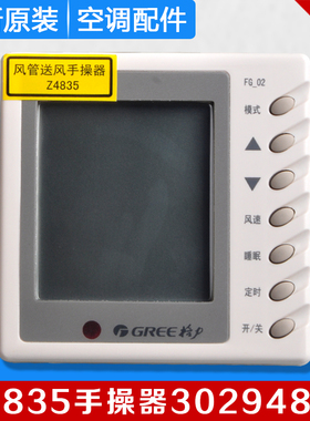 适用格力中央空调Z4835 手操器 30294802线控器FG-02风管机显示器