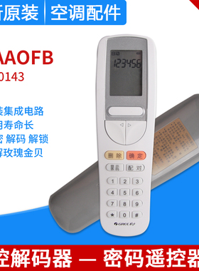 适用格力空调 遥控解码器 YSAA0FB 密码遥控 高档机金贝玫瑰 解锁