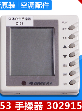 适用格力空调分体户式手操器 30291501 显示板 Z153 线控器 HL-02