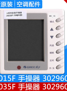 格力风管机手操器线控器 Z6015F 30296011显示板 Z6035F 30296012