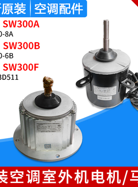 适用格力空调商用模块机组电机SW300A SW300B SW300F室外风机马达