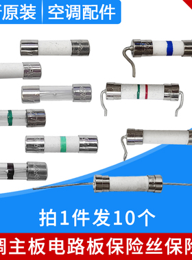 适用格力空调保险丝主板电路板保险管不通电T12.5A T5AH250V