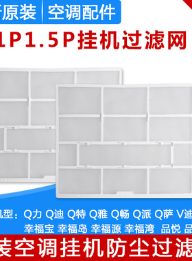 适用格力空调1P1.5P幸福宝幸福岛幸福源幸福湾Q力Q迪畅防尘过滤网