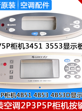 适用格力2p3P/5匹柜机显示板外壳按键膜盒盖3451 3453 4B51 4B53D