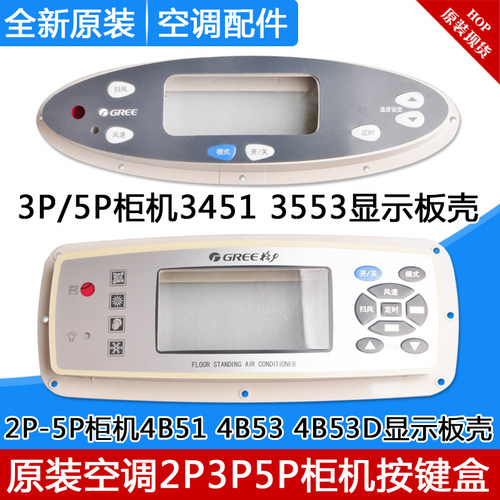 适用格力2p3P/5匹柜机显示板外壳按键膜盒盖3451 3453 4B51 4B53D