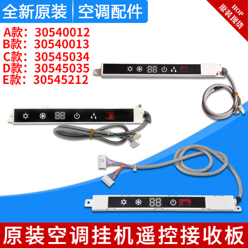 格力遥控接收板器30540012 30540013 30545034 30545035 30545212