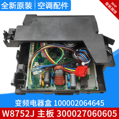 适用格力空调变频电器盒100002064645 主板300027060605 W8752J