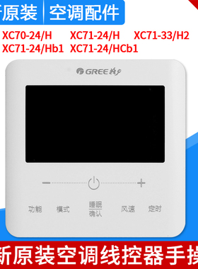 格力空调手操器 XC70-24/H 47/H HB1/HCb1 线控器XC71-24/H 33/H2
