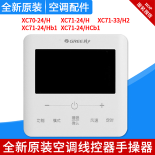 格力空调手操器 XC70-24/H 47/H HB1/HCb1 线控器XC71-24/H 33/H2