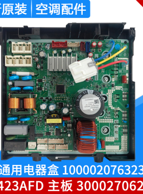 适用格力空调通用电器盒100002076323 主板W8423AFD 300027062506