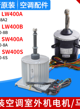 适用格力空调商用模块机组 电机LW400A LW400B SW400S SW400A马达