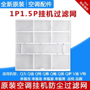 Q特 适用格力空调1P1.5P匹Q力 幸福岛防尘过滤网 Q迪 Q派 Q畅 Q雅