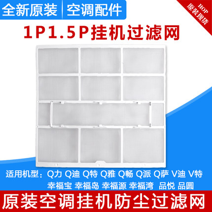 适用格力空调1P1.5P匹Q力 Q迪 Q特 Q雅 Q派 Q畅 幸福岛防尘过滤网