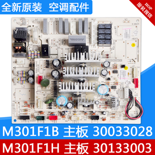 30033028 M301F1H M301F1B 30133003 电脑板 主板 适用格力空调