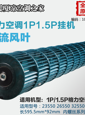 适用格力1P1.5P谦者福乐园空调王贯流风叶风轮风筒滚筒92*595.5